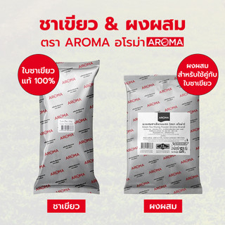 Aroma ใบชาเขียว ผงผสมชาเขียว ชาเขียวอโรม่า ซองบรรจุ 250 กรัม
