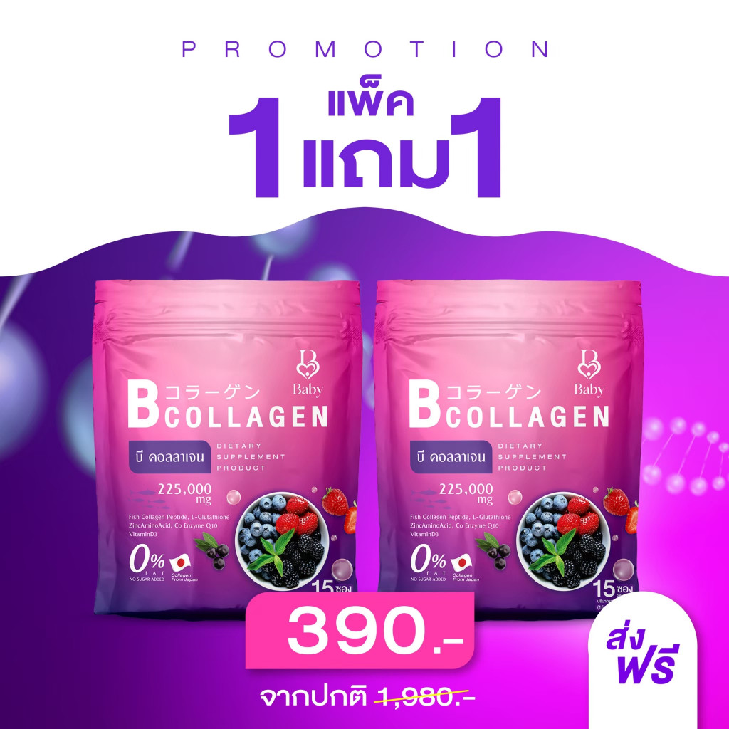ของแท้ B Collagen เบบี้คอลลาเจน บีคอลลาเจน คอลลาเจน คอลลาเจนจากปลาทะเล 1 ห่อ 15 ซอง