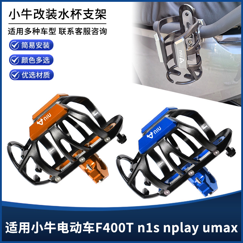 ยอดนิยมควบคุมลูกวัวไฟฟ้ารถ F400T n1s nplay umax Barguard ประเภทถ้วยน้ําหม้อขวดอุปกรณ์เสริมดัดแปลง