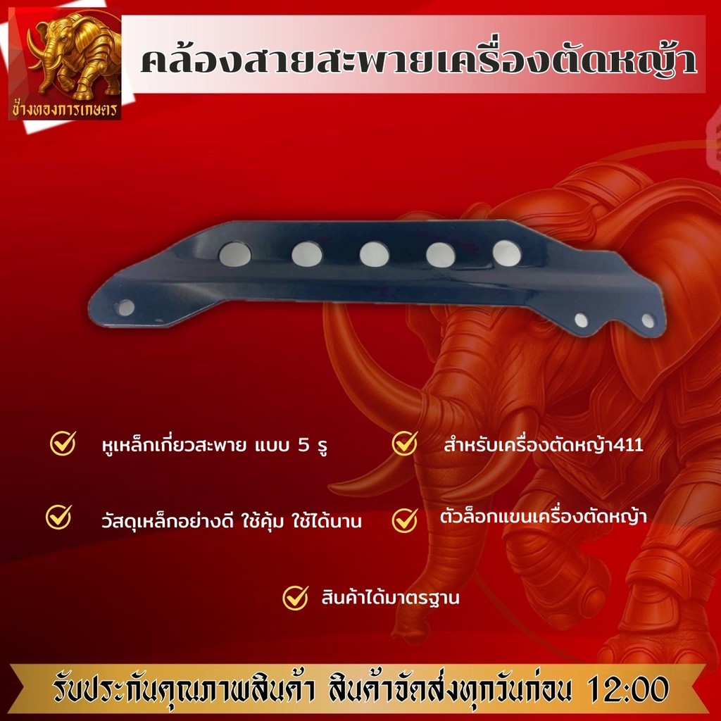 หูเกี่ยวสายสะพาย เครื่องตัดหญ้า 5 รู หางล็อคก้าน ที่คล้องสายสะพาย เหล็กเกี่ยวสายสะพาย เหล็กยึดก้าน RBC411 NB411 GX35