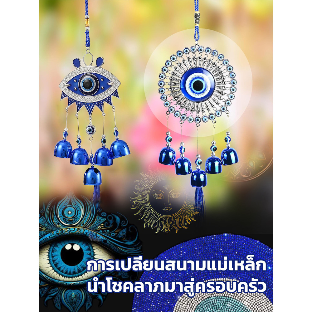 🔥สินค้าขายดี🔥ระฆังลมดวงตาปีศาจปกป้องระฆังลมโลหะรูปตาปีศาจพร้อมจี้รูประฆังรถพ่วงระฆังลมรูปตาสีฟ้ากระดิ่งโมบาย ดวงตาปีศาจ EVIL EYE ดวงตาปีศาจ ขับไล่สิ่งชั่วร้าย เสริมฮวงจุ้ย