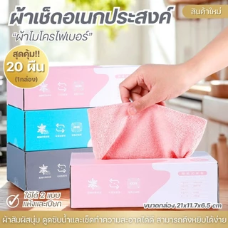 [ส่งฟรี] ผ้าเช็ดจาน ผ้าไมโครไฟเบอร์ ผ้าเช็ดอเนกประสงค์ ผ้าเช็ดโต๊ะ ทำความสะอาดได้ดีเยี่ยม ใช้ซ้ำได้ 20 ชิ้น/กล่อง