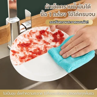 [ส่งฟรี] ผ้าเช็ดจาน ผ้าไมโครไฟเบอร์ ผ้าเช็ดอเนกประสงค์ ผ้าเช็ดโต๊ะ ทำความสะอาดได้ดีเยี่ยม ใช้ซ้ำได้ 20 ชิ้น/กล่อง