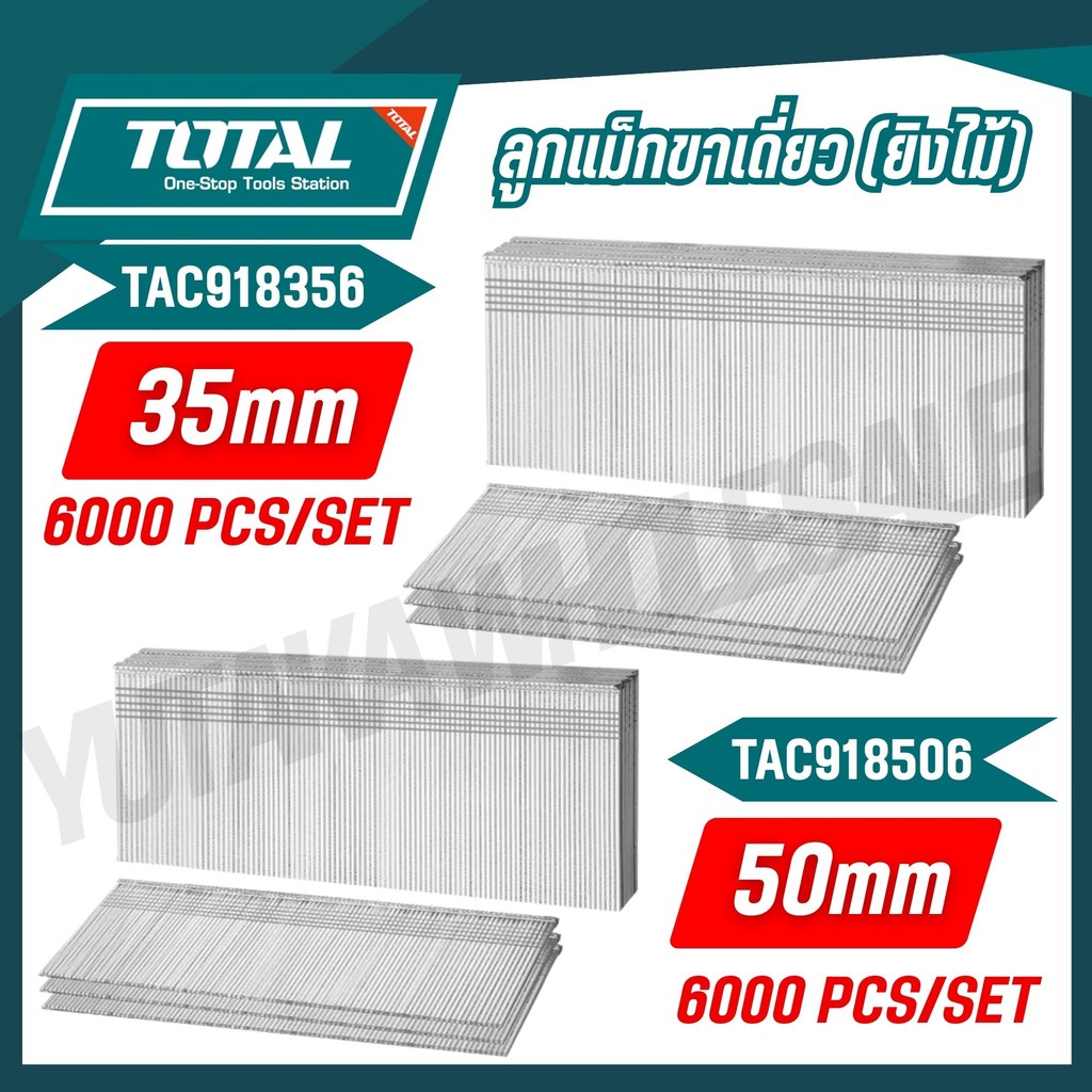 TOTAL ลูกตะปูยิงไม้ ลูกแม็กยิงไม้ 35mm (F35) TAC918356 / 50mm (F50) TAC918506