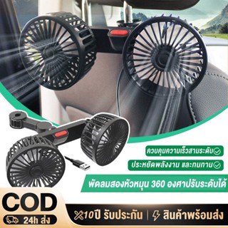 พัดลมติดรถ 3 สปีดรถที่นั่งกลับพัด พัดลมในรถยนต์ พัดลม USB ใน…