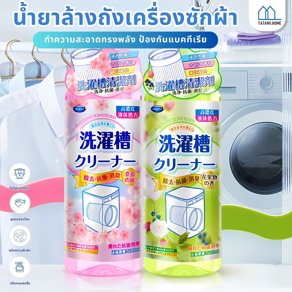 【พร้อมส่งจากไทย】น้ำยาล้างถังเครื่องซักผ้า ทำความสะอาดเครื่องซักผ้า ฆ่าเชื้อโรค กำจัดกลิ่นอับ ฆ่าเชื้อสูงถึง99% ล้า
