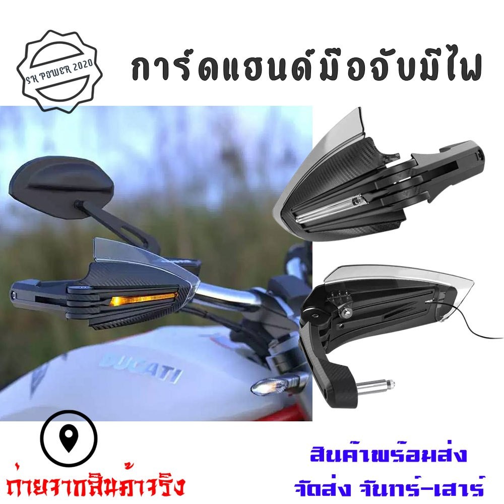 การ์ดแฮนด์มอเตอร์ไซค์ LED การ์ดแฮนด์ วัสดุพลาสติก ABS ใส่ได้กับรถทุกสไตล์ sport touring วิบาก(0097)
