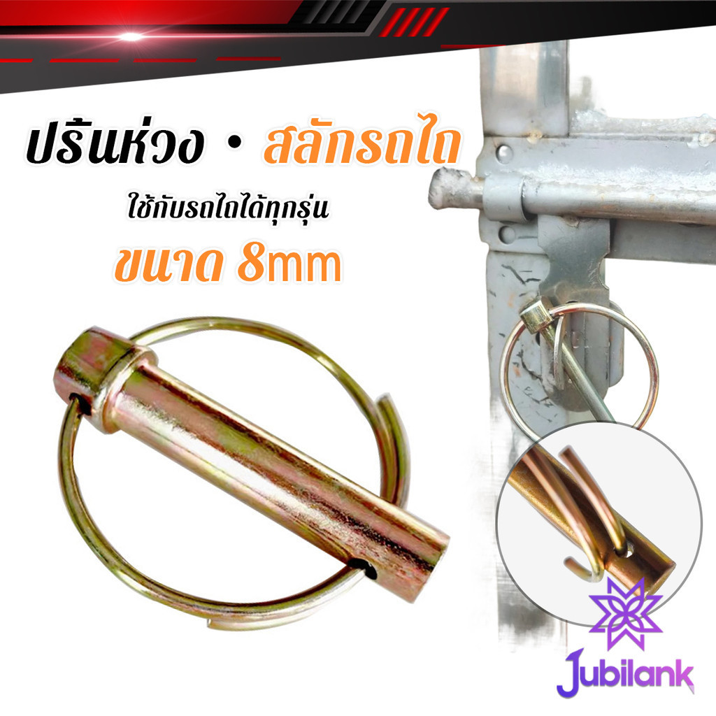 J.B ปริ้นห่วงล็อค สลักรถไถ ขนาดแกน 8mm ปริ้นล็อค สลักล็อก ใช้กับรถไถได้ทุกรุ่น ราคาต่อชิ้น Tractor Hanging Pin