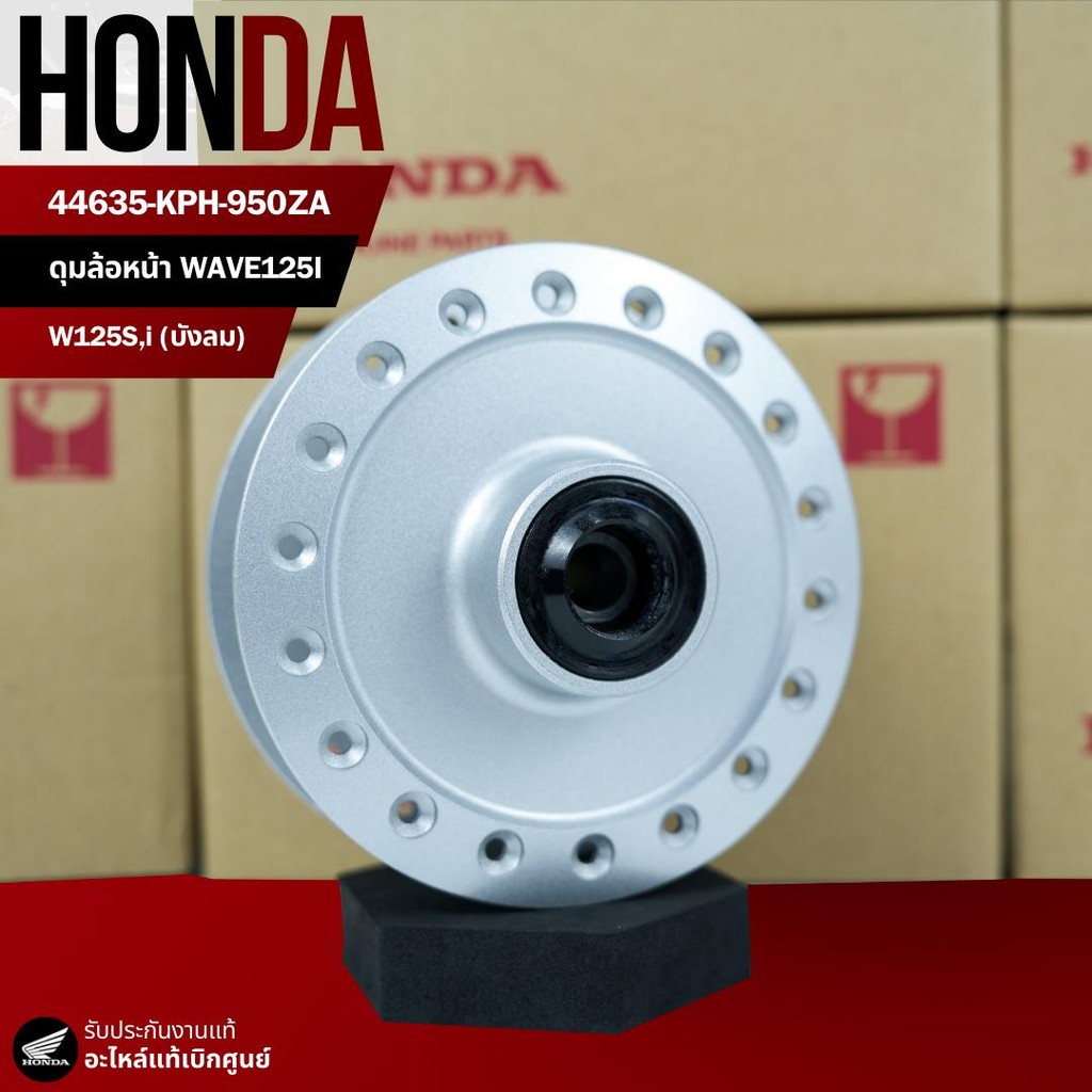 ดุมล้อหน้า W125iบังลม,W125X/S/R รุ่นไมล์ดิจิตอล รุ่นไม่มีกระปุกไมล์ งานแท้เบิกศูนย์ 44635-KPH-950ZA
