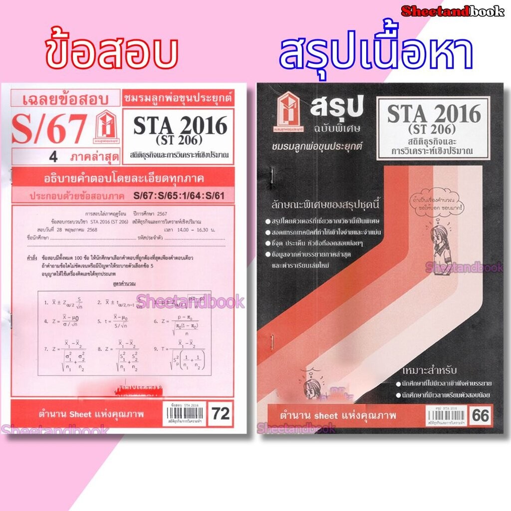 ชีทราม STA2016 (ST206) สถิติธุรกิจ Sheetandbook