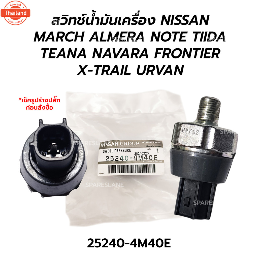 สวิทช์น้ำมันเครื่อง NISSAN MARCH ALMERA NOTE TIIDA C11 TEANA J31 NAVARA D40 FRONTIER X-TRAIL T30 URV