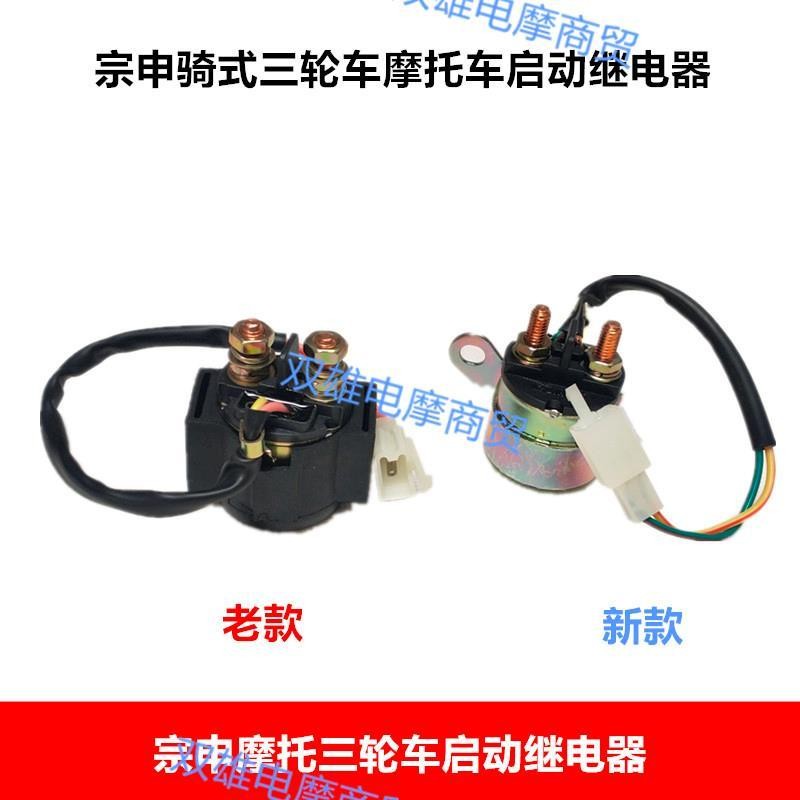 รถจักรยานยนต์สามล้อรีเลย์สตาร์ท Jiangsu Zongshen Universal Starter Coil ลูกกลิ้งรถจักรยานยนต์สตาร์ทร
