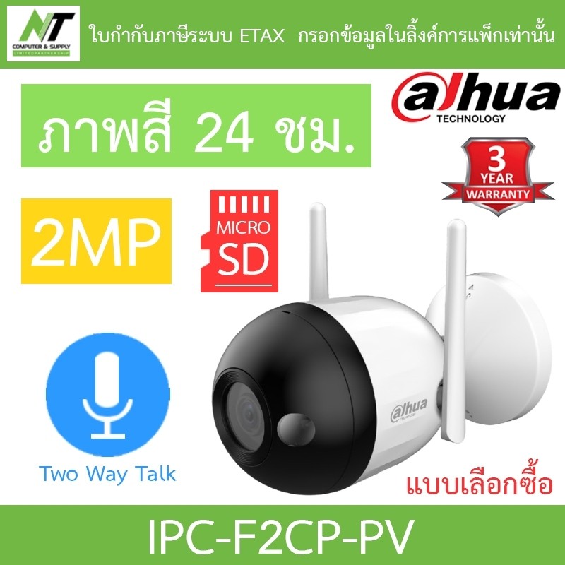 DAHUA กล้องวงจรปิด 2MP ภาพสี24ชม. พูดคุยโต้ตอบได้ รุ่น IPC-F2CP-PV - แบบเลือกซื้อ BY N.T Computer