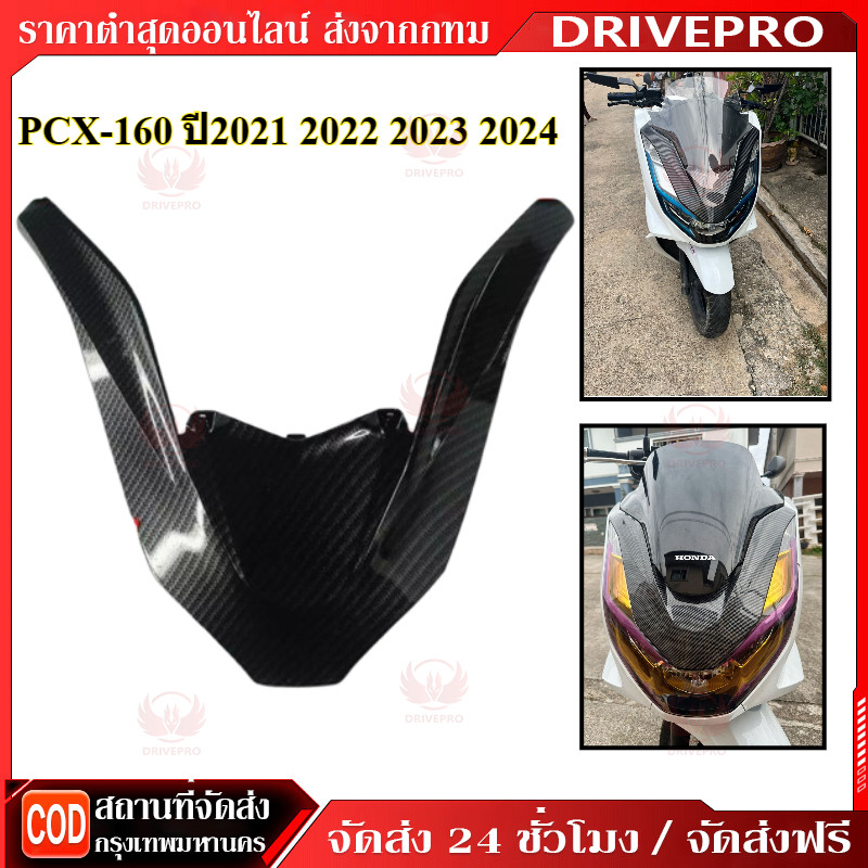 🔥จัดส่งไว🔥คิ้วไฟหน้า For PCX-160 ปี2021 2022 2023 2024 คิ้วV ครอบไฟหน้า PCX-160 ปี21 สติกเกอร์ AK+เคฟล่าลายสาน 5D
