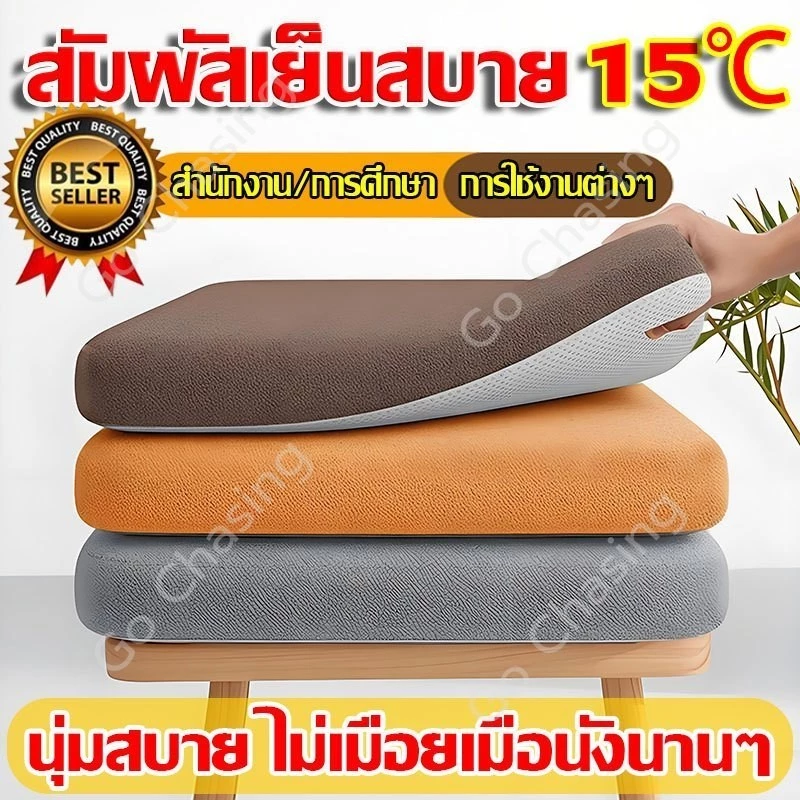 【ความรู้สึก 10℃】เบาะรองนั่ง เมมโมรี่โฟม 45*45cm หนานุ่มนั่ง พร้อมเชือกคล้องเก้าอี้ นุ่มนั่งสบาย เบาะรองนั่งทรงสีเหลี่ยม