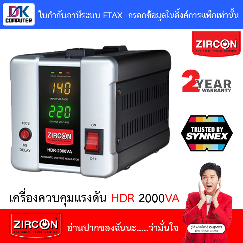 ZIRCON Stabilizer เครื่องปรับแรงดันไฟ ควบคุมแรงดันไฟฟ้า HDR 2000VA 1600W [ กรุณาสั่งครั้งละ 1 ชิ้น ]