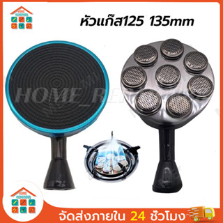 หัวเตาแก๊ส สำหรับรุ่น หัวเตาอินฟาเรด135MM หัวรังผึ้งเตาแก๊ส …