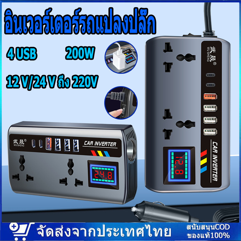 Car Charger อินเวอร์เตอร์รถแปลงปลั๊ก 12 V/24 V ถึง 220V Fast พอร์ตชาร์จแบบพกพาเครื่องชาร์จรถยนต์อินเวอร์เตอร์ 4 USB