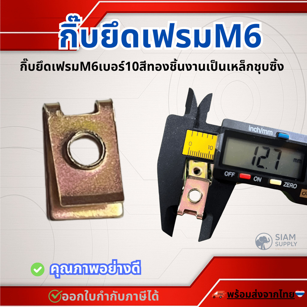 กิ๊บยึดเฟรมM6เบอร์10สีทอง (เฉพาะกิ๊บ)เกลียวมิล1.0ใช้ขันกับน็อตตัวผู้เบอร์10M6 จำนวน10,20,30ตัว