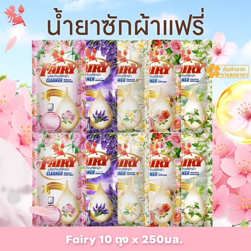 2500ml ซื้อ 5 แถม 5 น้ำยาซักผ้า Fairy 250ml*10 ถุง กลิ่นดอกไม้ สูตรเข้มข้น หอมติด72ชม. ขจัดคราบล้ำลึก ผ้านุ่ม