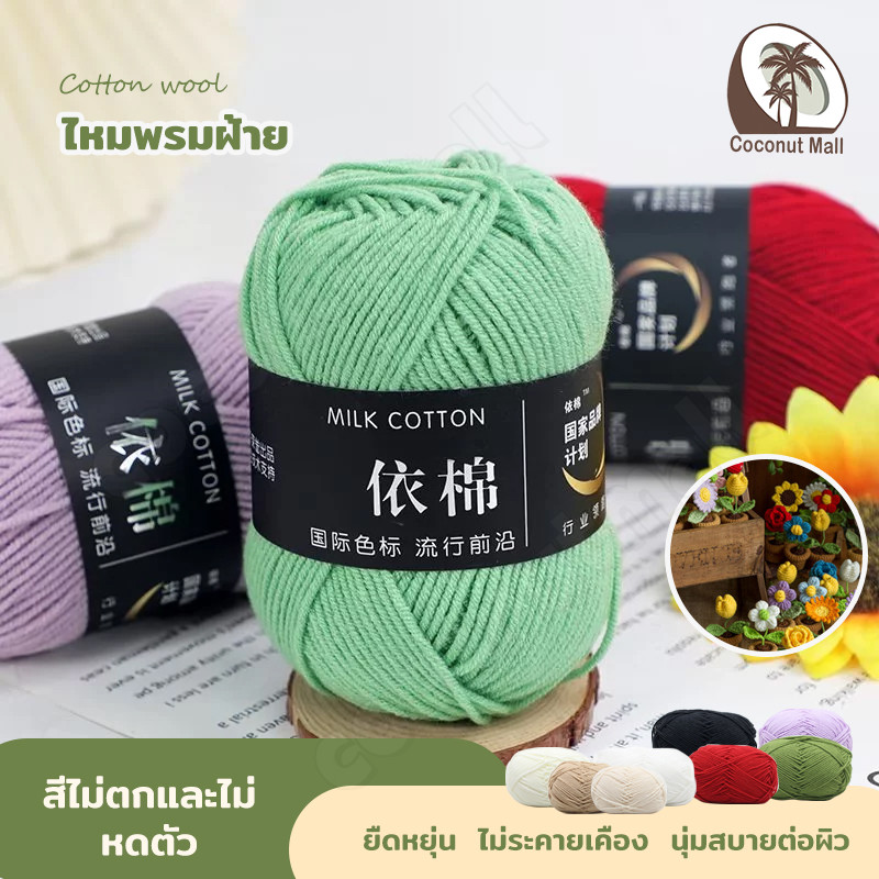 ไหมพรมฝ้าย 4ply ไหมพรมคอตตอนนม milk cotton yarn น้ำหนัก50กรัม เนื้อนุ่ม ไม่ระคายผิว สีพาสเทล ถักง่าย