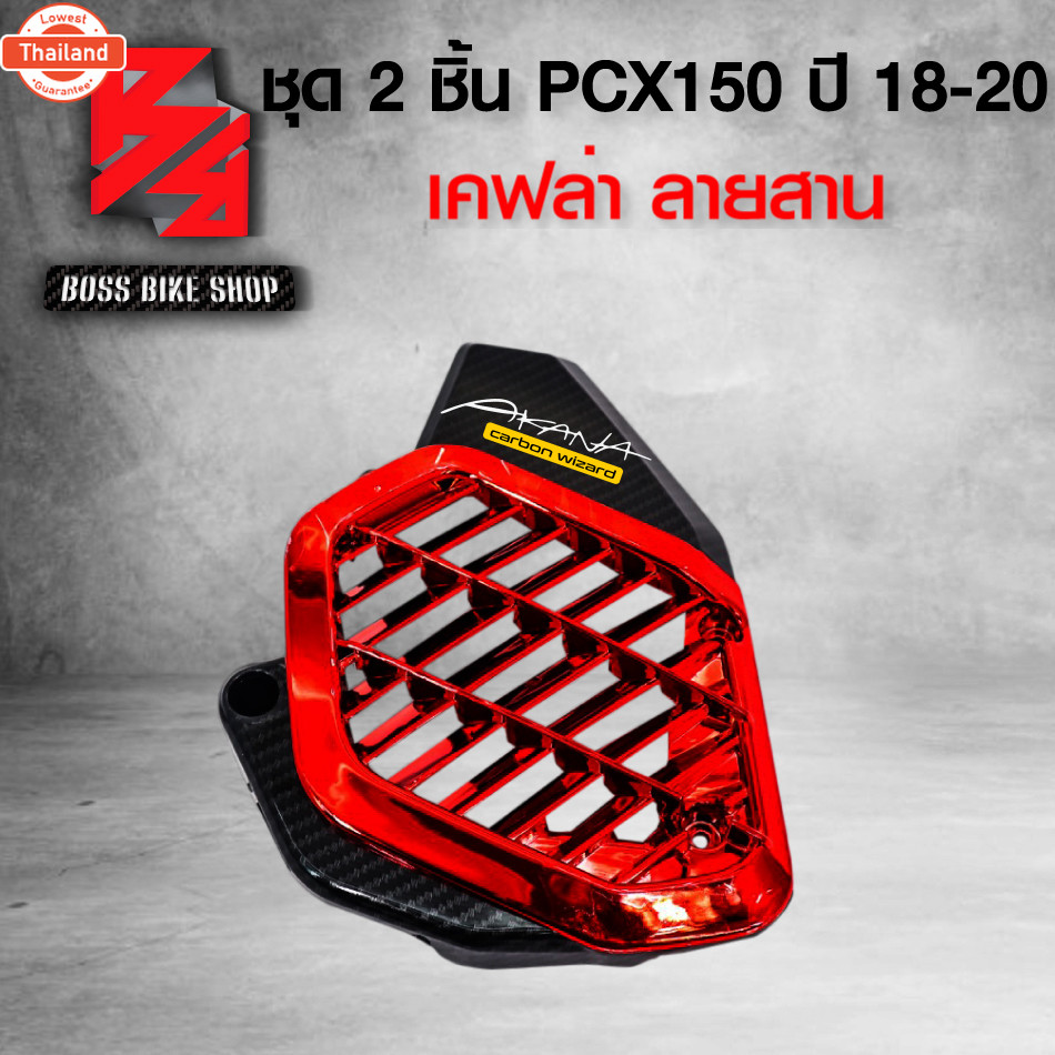 กันร้อน + ครอหม้อน้ำ PCX150 PCX year 2018-2020 สีแดง เคฟล่าสาน + สติกเกอร์ AK 2 ใ อะไหล่แต่ง PCX150 