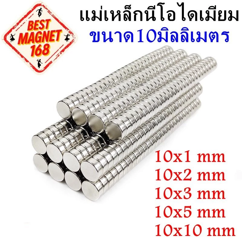 แม่เหล็กแรงสูงกลม 10mm แม่เหล็กนีโอไดเมียม 10x1 10x2 10x3 10x5 10x10 Neodymium Magnet แม่เหล็ก