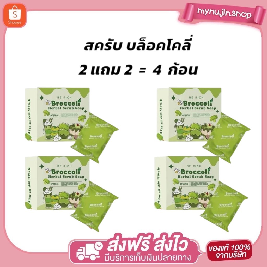 (2 แถม 2) สบู่บีริช Berich สครับบล็อคโคลี่  Broccoli สครับผิวใส สครับผิวให้เรียบเนียน ขนาด 35 g.