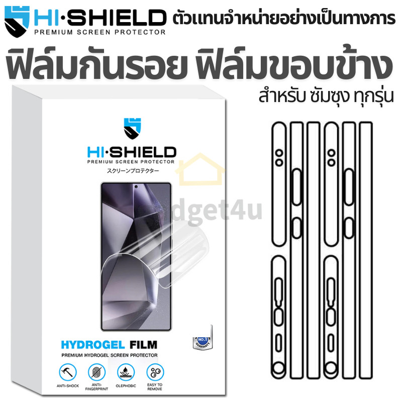 Hishield Hydrogel ฟิล์มกันรอยขอบข้าง Samsung S25 Ultra / S24 Ultra / S23 Ultra /