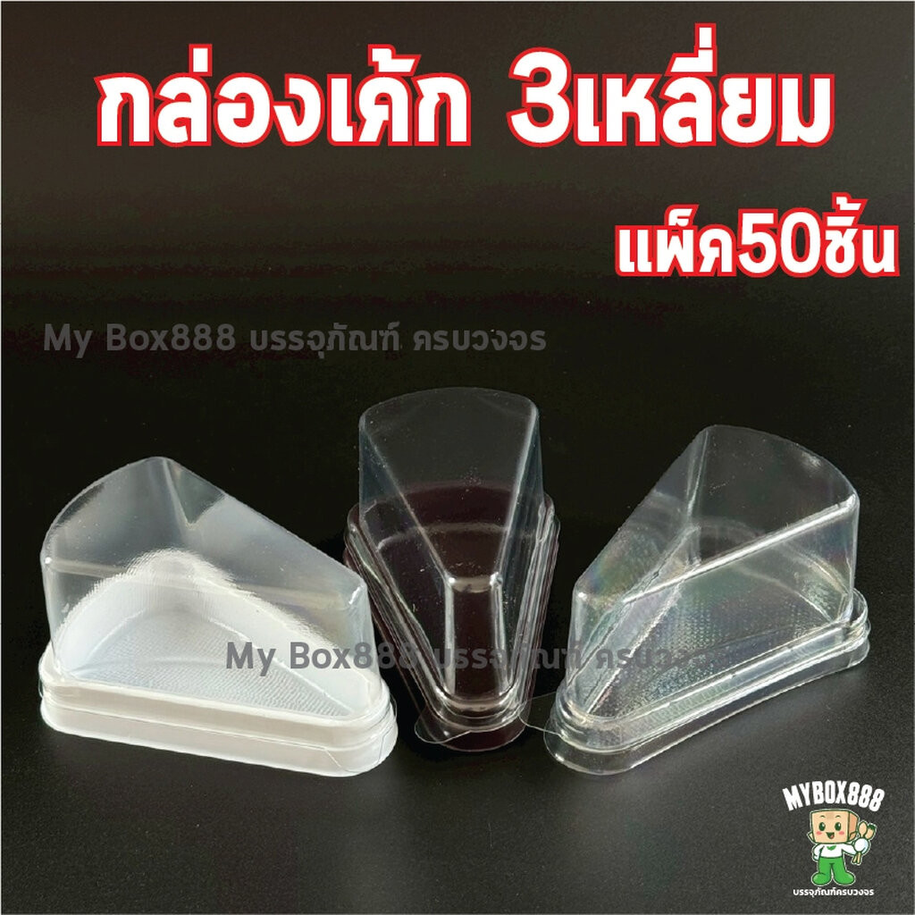 กล่องเค้กสามเหลี่ยม กล่องเค้กพลาสติก แพ็คละ 50ใบ เทียบเท่า E61