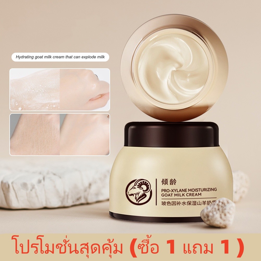 ราคาสุดคุ้ม (ซื้อ 1 แถม 1 ) Moisturizing Cream มอยส์เจอร์ไรเซอร์ครีมนมแพะใช้บำรุงผิวหน้าให้ควเติมความชุ่มชื้น