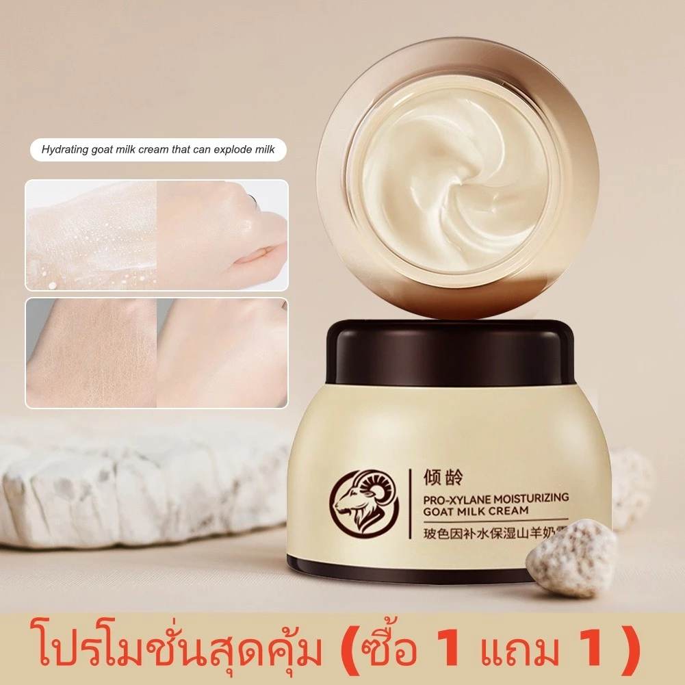 ราคาสุดคุ้ม (ซื้อ 1 แถม 1 ) Moisturizing Cream มอยส์เจอร์ไรเซอร์ครีมนมแพะใช้บำรุงผิวหน้าให้ควเติมความชุ่มชื้น