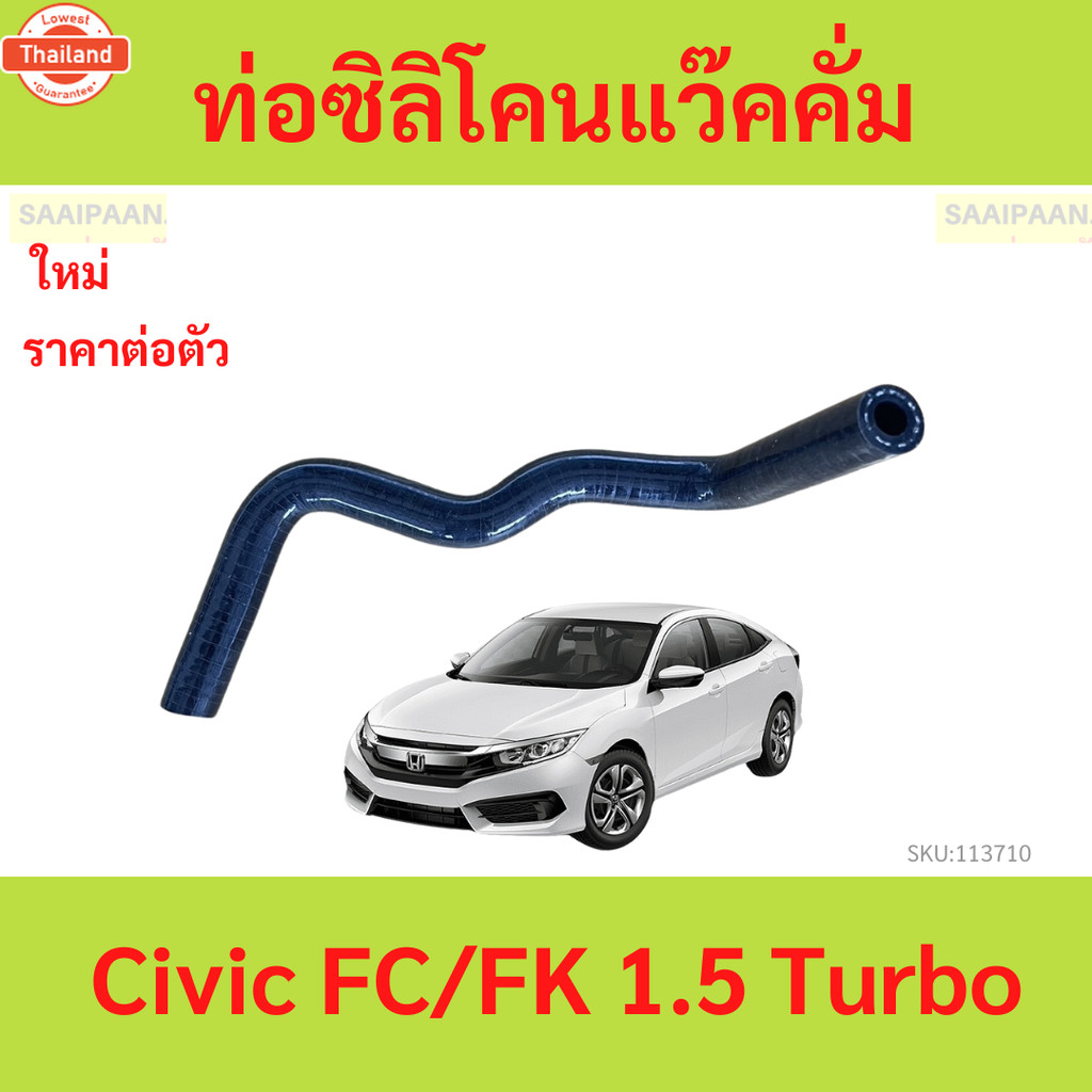 ท่อซิลิโคน แวคคั่ม  / Civic FC/ Civic FK สำหรั 1.5 Turbo ซีวิก  ซีวิค