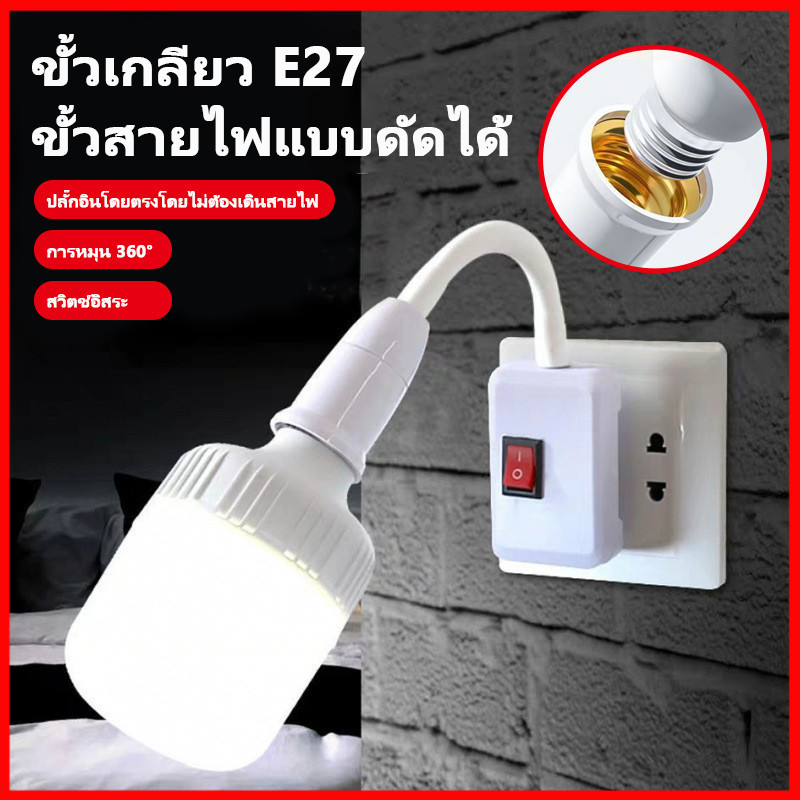 ⚡พร้อมส่งจากไทย⚡ ขั้วหลอดไฟ E27 มีสวิตซ์ ทนทาน ปลอดภัย ติดตั้งง่าย ดัดโค้ง และยืดหยุ่นได้ 360องศา