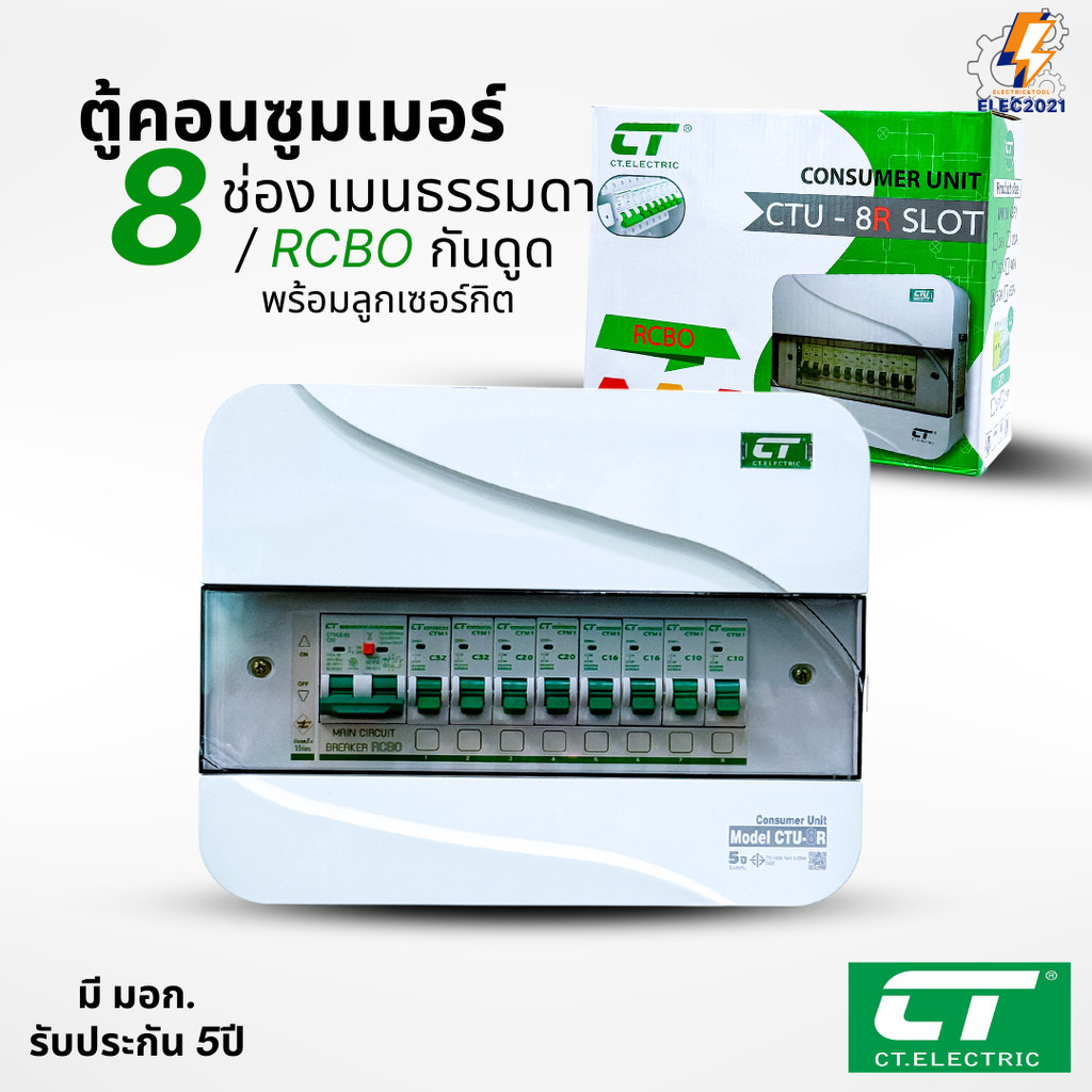 CT Electric ตู้คอนซูมเมอร์ยูนิต 8ช่อง CONSUMER Unit เมนธรรมดา และเมนกันดูดRCBO รุ่นCTU มีมอก