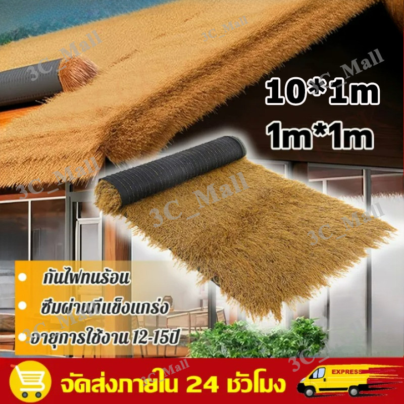 SIZE:1*10m หญ้าคา แฝกมุงหลังคา หญ้าแฝก ฟางประดิษฐ์พลาสติก มุงหลังคา มุงฟาร์มไก่ฟาร์มเห็ด หรือรีสอร์ท แต่งคาเฟ่ หญ้าสูง
