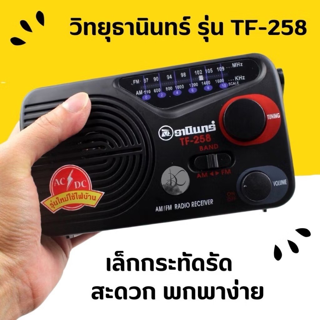 ออก Vat ได้ วิทยุธานินทร์แท้  TF-258 วิทยุธานินทร์ขนาดเล็ก TANIN fm/am ถ่าน/เสียบไฟบ้าน TANIN (ของแท