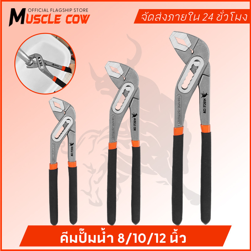 MUSCLE COW คีมคอม้า ปรับได้ คีมคอเลื่อน คีมถอดปั๊มน้ำ ประแจจับท่อ ขนาด 8นิ้ว 10นิ้ว 12นิ้ว