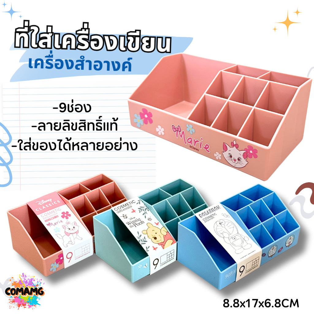 ที่ใส่เครื่องสำอางค์ ที่ใส่เครื่องเขียน ขนาด 9ช่อง ลายการ์ตูนลิทสิทธิ์แท้ พร้อมส่ง