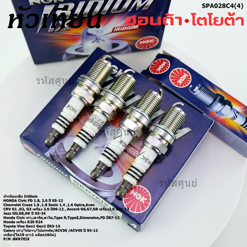 หัวเทียนแท้ NGK 100% เบอร์7 เกลียวสั้น อิรีดียม,รถแก๊ส (2667)Honda Jazz GD,GE,GK ปี 2003-2024(พร้อมส