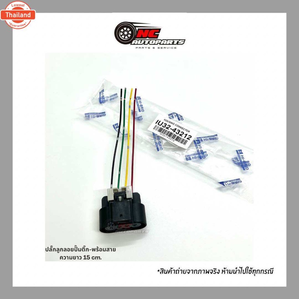 ปลั๊กลูกลอย+ปั๊มติ๊กพร้อมสาย สำหรัรถรุ่น IZUSU D-MAX ยี่ห้อ HI-BRID รหัส IU32-43212