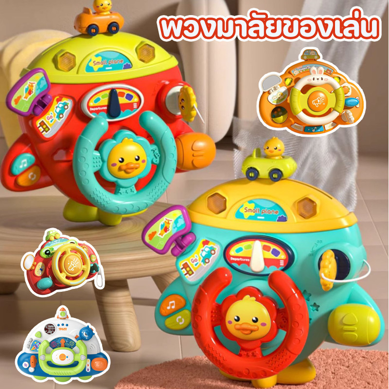 พร้อมส่ง พวงมาลัยของเล่น จำลองพวงมาลัยรถ วัสดุ ABS มีเสียงเพลงมีไฟหมุนได้รอบทิศทาง ของเล่นเด็ก