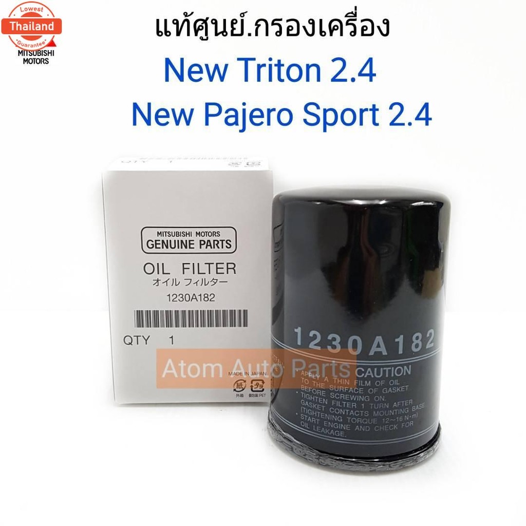 แท้ศูนย์ กรองน้ำมันเครื่อง Triton 2.4 ,Pajero 2.4 year 15-17  Mivec 4N15 ดีเซล รหัส.1230A182
