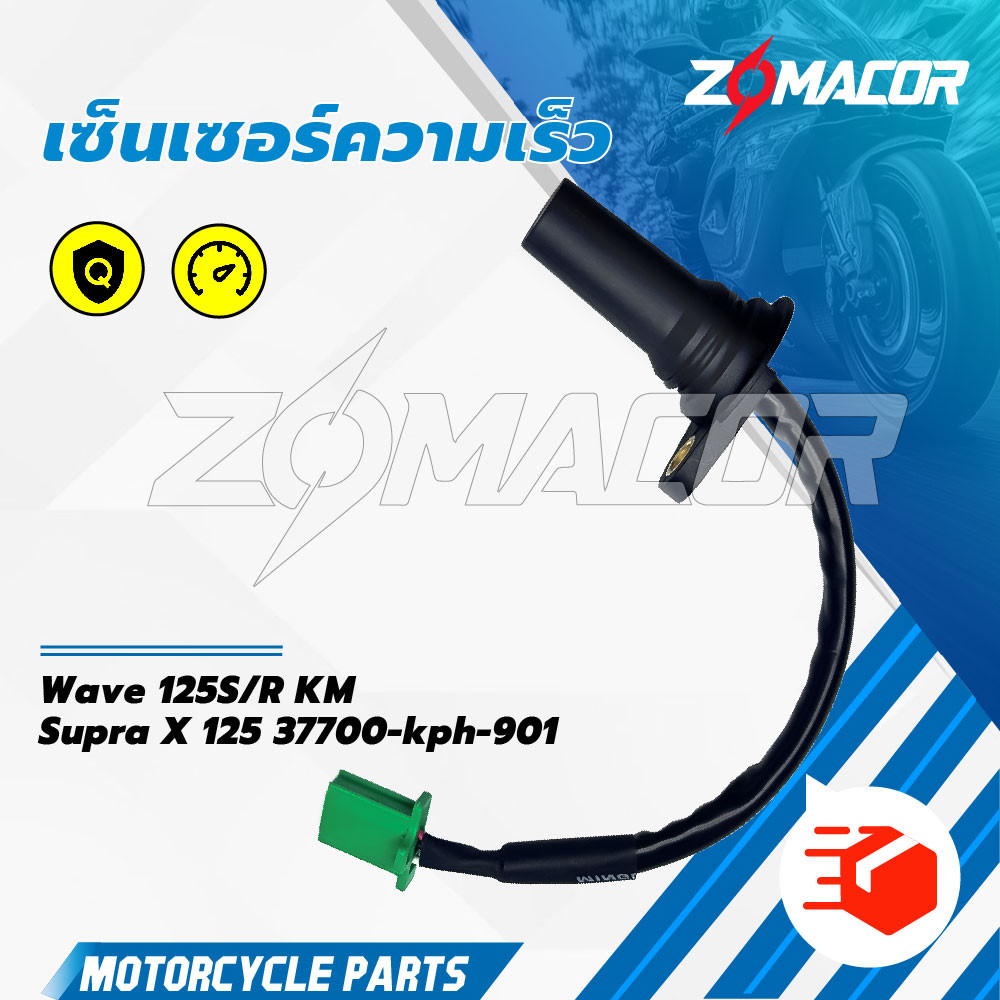 เซ็นเซอร์ความเร็ว Wave 125S/R มาตรวัดความเร็ว KM Karisma Supra X 125 37700-kph-901