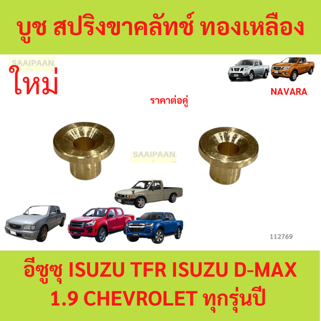บูชสปริงขาคลัทช์ รถยนต์ บุชทองเหลือง รุ่นใหม่ ใส่ง่าย ไม่ต้องปรับเเต่ง ทุกรุ่น (บูช 2 ชิ้น)