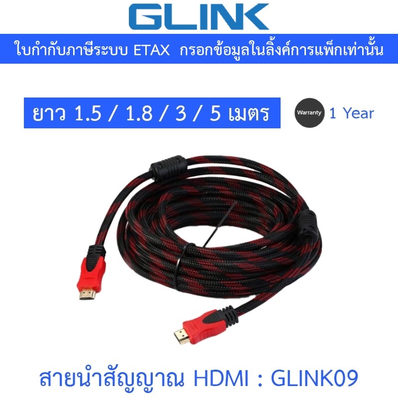 GLINK สายนำสัญญาณ HDMI เวอร์ชั่น 1.4 4K24Hz รุ่น GLINK09 ความยาว 1.5 / 1.8 / 3 / 5 เมตร