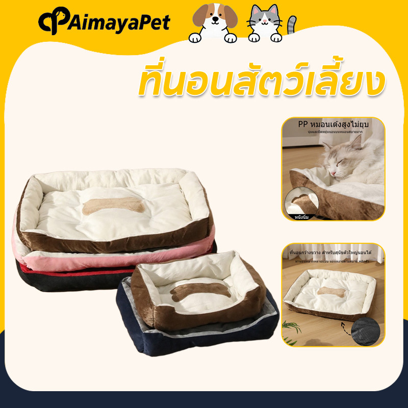 AimayaPet ที่นอนสัตว์เลี้ยง ให้ความอบอุ่น ล้างทำความสะอาดได้ ทนการกัด หมอนแมว นุ่มสบาย