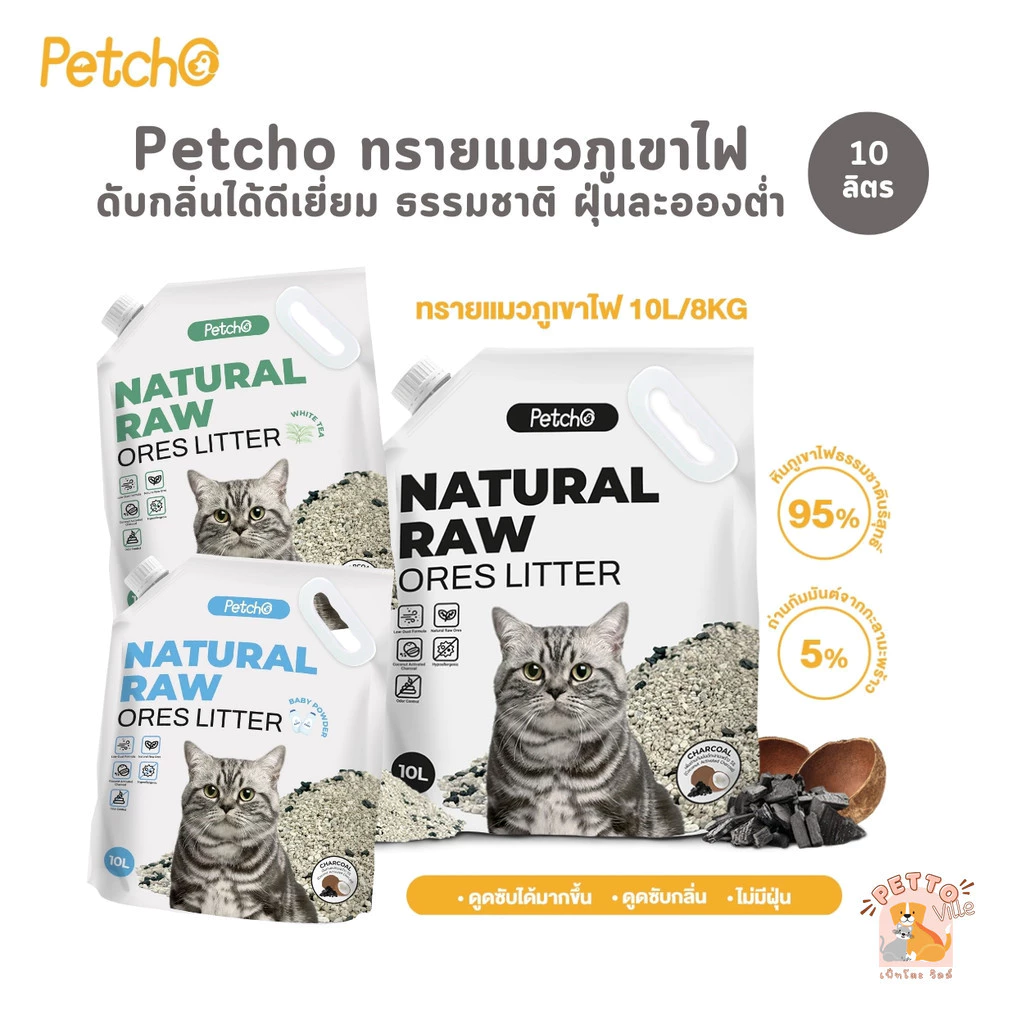 (🔥ส่งด่วน) Petcho Premium Cat Litter ทรายแมวภูเขาไฟ ทรายแมว ดับกลิ่นได้ดีเยี่ยม จากธรรมชาติ ฝุ่นละอองต่ำ ขนาด 10 ลิตร