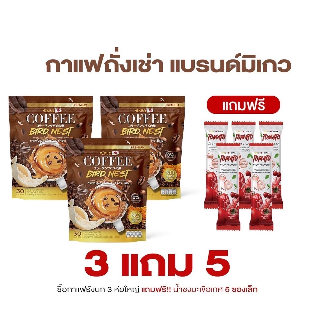 โปร3 ห่อ สุดคุ้ม กาแฟมิเกว Mikeo coffee กาแฟถั่งเช่าผสมรังนกและคอลลาเจน