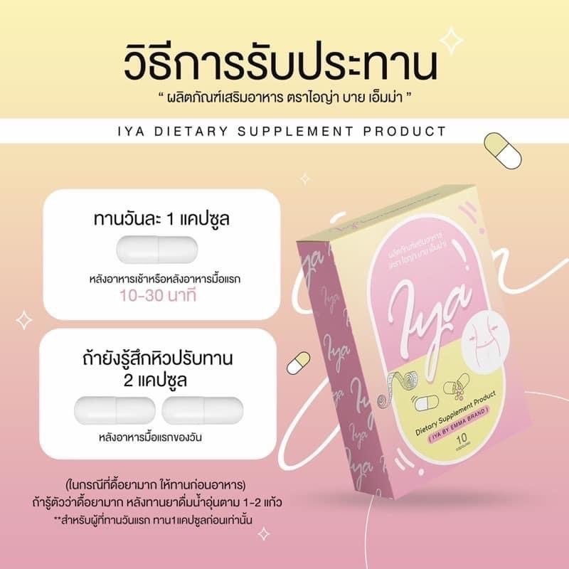 IYA ไอญ่า อาหารเสริม-- 10 capsule --✿